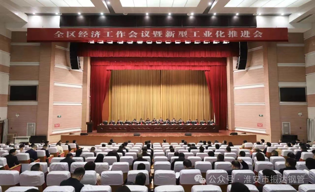 【喜訊】區(qū)域經(jīng)濟(jì)躍升，工業(yè)革新引領(lǐng)未來——淮陰區(qū)“新春第一會(huì)” 淮安振達(dá)鋼管榮獲多項(xiàng)表彰
